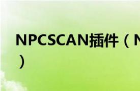 NPCSCAN插件（NPCScan这个插件怎么用）