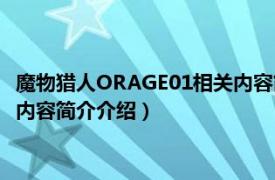 魔物猎人ORAGE01相关内容简介介绍（魔物猎人ORAGE01相关内容简介介绍）