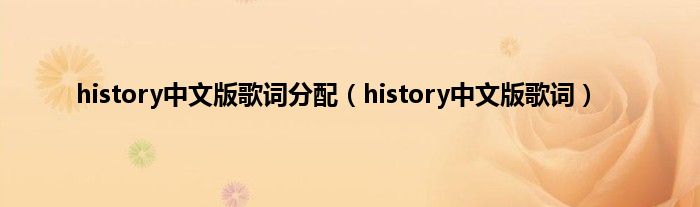 history中文版歌词分配（history中文版歌词）