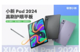 联想小新Pad 2024首次亮相 配备11英寸屏幕和8GB RAM 售价不到130美元
