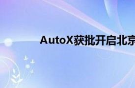 AutoX获批开启北京大兴机场自动驾驶接驳