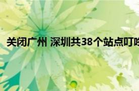 关闭广州 深圳共38个站点叮咚买菜回应：常规业务整合与调整