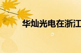 华灿光电在浙江成立晶图科技公司