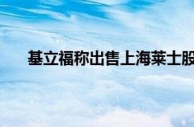 基立福称出售上海莱士股份的尽职调查已于周四结束