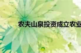 农夫山泉投资成立农业公司，钟睒睒任执行董事