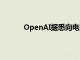 OpenAI据悉向电影行业巨头高管们推荐Sora