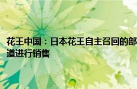 花王中国：日本花王自主召回的部分眼影商品，未经由花王（中国）官方渠道进行销售