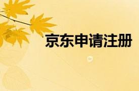 京东申请注册“老刘专场”商标