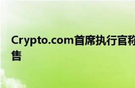 Crypto.com首席执行官称比特币减半期间可能出现明显抛售
