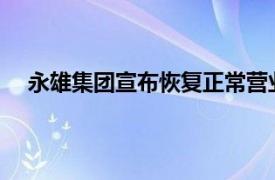 永雄集团宣布恢复正常营业，将不再从事具体催收业务