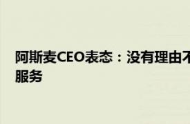 阿斯麦CEO表态：没有理由不为已经出售给中国客户的设备提供服务