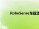 RoboSense车载激光雷达累计总销量达40万台