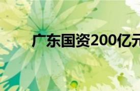 广东国资200亿元成立投资合伙企业