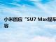 小米回应“SU7 Max提车两天前保险杠掉漆”视频：存在失实内容