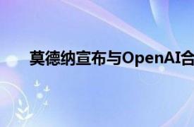 莫德纳宣布与OpenAI合作，将实现业务流程自动化