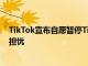 TikTok宣布自愿暂停TikTok Lite奖励系统，寻求解决欧盟担忧