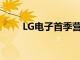 LG电子首季营业利润1.33万亿韩元