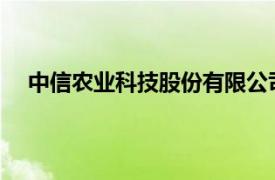 中信农业科技股份有限公司财务总监霍玺接受审查调查