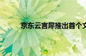 京东云言犀推出首个文旅服务数字人“花木兰”