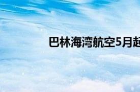 巴林海湾航空5月起将开通广州 上海航线