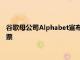 谷歌母公司Alphabet宣布首次派息，并将回购至多700亿美元股票