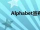 Alphabet宣布派息并增加股票回购