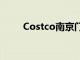 Costco南京门店将于5月28日开业