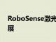 RoboSense激光雷达新品MX在北京车展首展