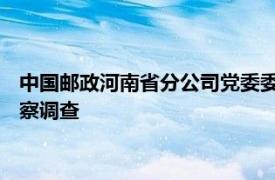 中国邮政河南省分公司党委委员 副总经理程峰接受纪律审查和监察调查