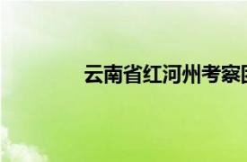 云南省红河州考察团与魏桥创业集团座谈