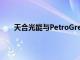 天合光能与PetroGreen签署117MW组件供货协议