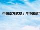中国南方航空：与中国商飞订立协议购买100架C919系列飞机