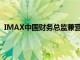 IMAX中国财务总监兼营运总监Jenny Jianing Chen辞任