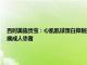 百时美施贵宝：心肌肌球蛋白抑制剂迈凡妥®在中国获批，用于治疗梗阻性肥厚型心肌病成人患者