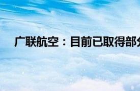 广联航空：目前已取得部分型号无人机的相关批产订单