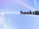 hooks编程（hook编程）