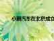 小鹏汽车在北京成立新销售公司，注册资本500万